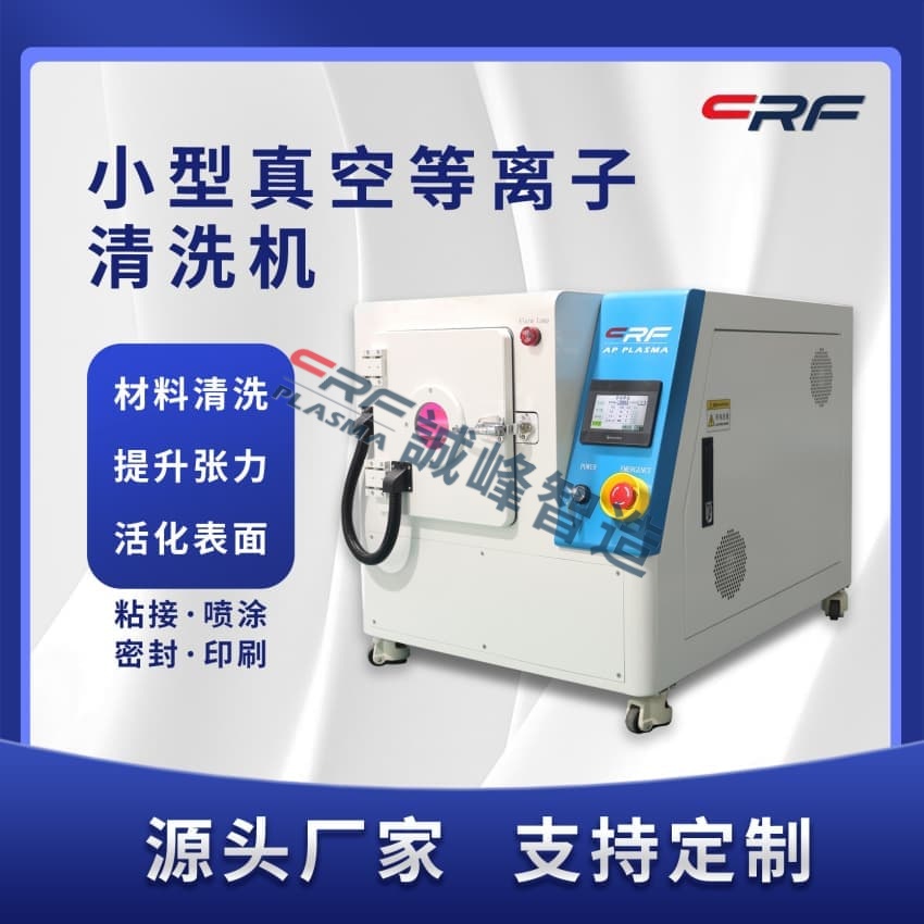 青島等離子清洗機報價多少(圖1)